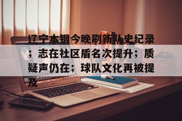 英雄联盟竞猜管理-辽宁本钢今晚刷新队史纪录；志在社区盾名次提升；质疑声仍在；球队文化再被提及的简单介绍
